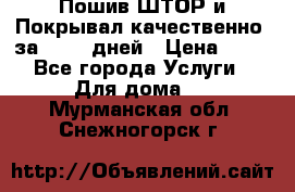 Пошив ШТОР и Покрывал качественно, за 10-12 дней › Цена ­ 80 - Все города Услуги » Для дома   . Мурманская обл.,Снежногорск г.